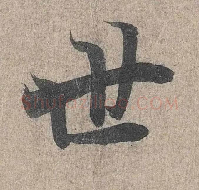 世毛笔行书写法,摘自兰亭序（冯承素摹本）