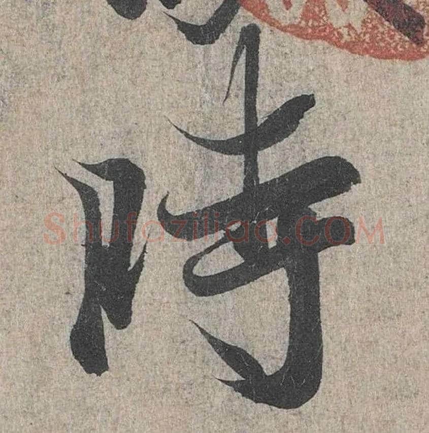 時毛笔行书写法,摘自兰亭序（冯承素摹本）