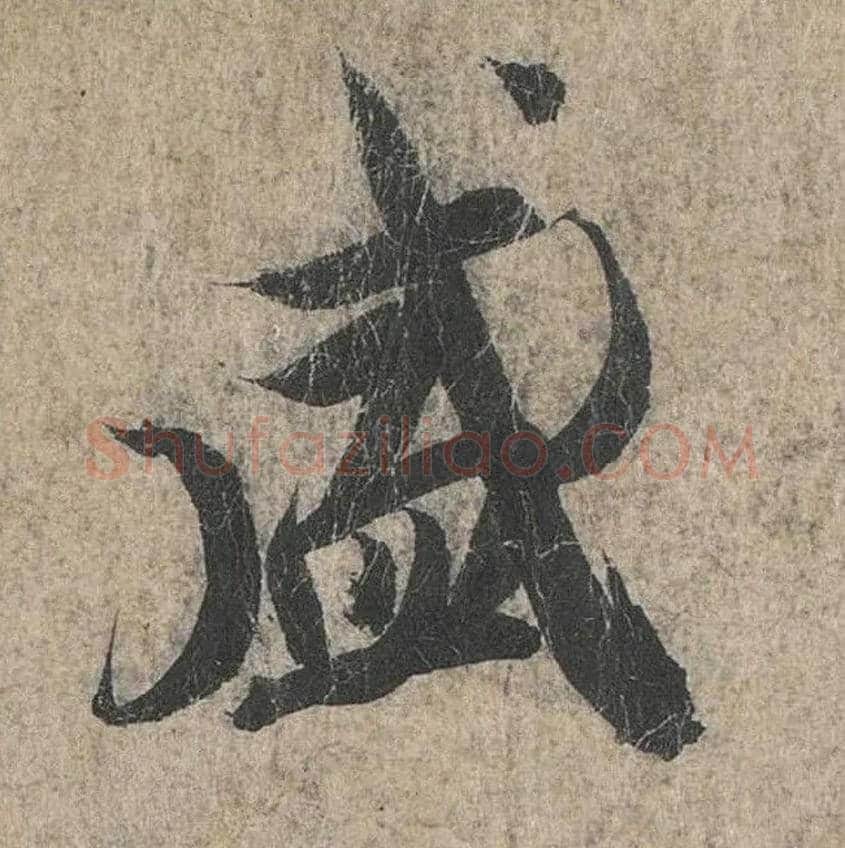 盛毛笔行书写法,摘自兰亭序（冯承素摹本）