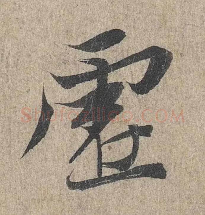 虚毛笔行书写法,摘自兰亭序（冯承素摹本）
