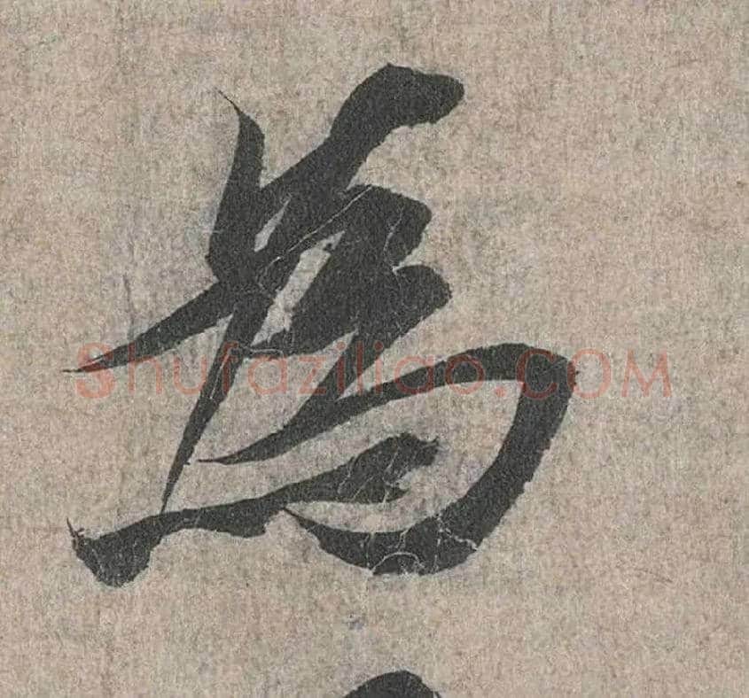 为毛笔行书写法,摘自兰亭序（冯承素摹本）