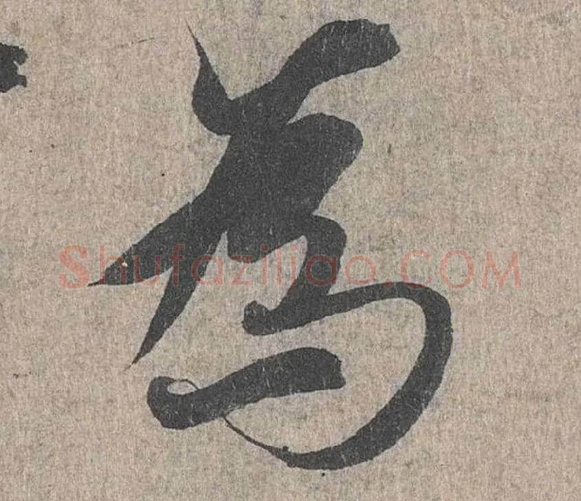 为毛笔行书写法,摘自兰亭序（冯承素摹本）