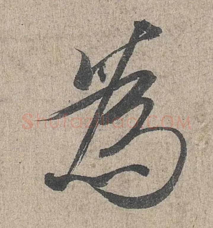 为毛笔行书写法,摘自兰亭序（冯承素摹本）