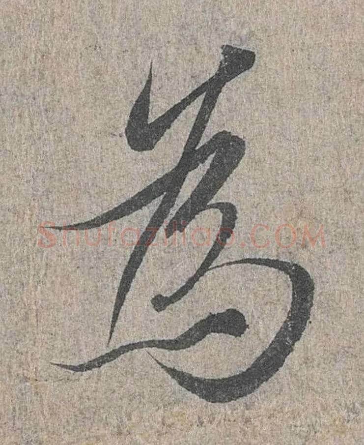为毛笔行书写法,摘自兰亭序（冯承素摹本）