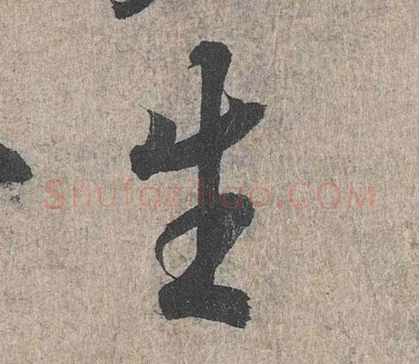 生毛笔行书写法,摘自兰亭序（冯承素摹本）