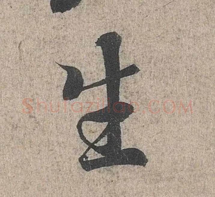生毛笔行书写法,摘自兰亭序（冯承素摹本）
