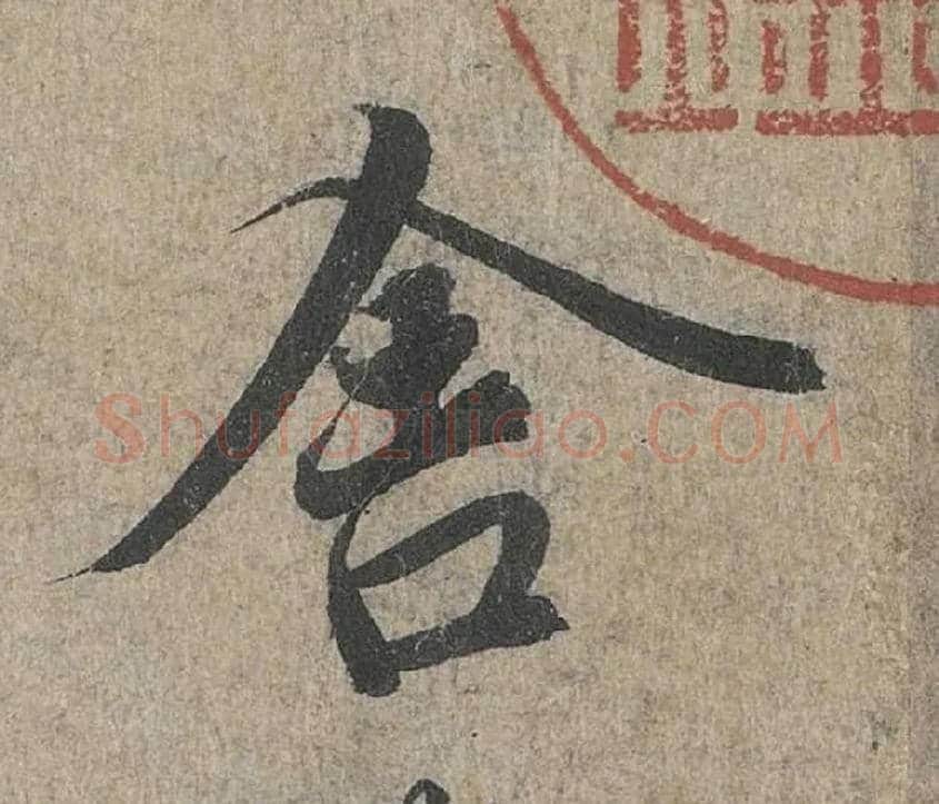 舍毛笔行书写法,摘自兰亭序（冯承素摹本）