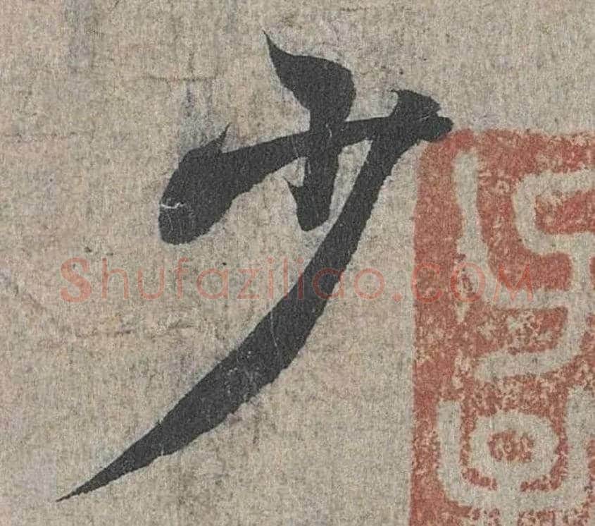 少毛笔行书写法,摘自兰亭序（冯承素摹本）