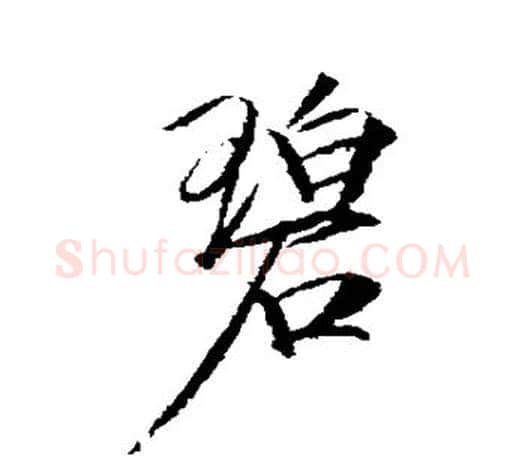 碧字赵佶毛笔行书书法写法,摘自赵佶毛笔行书书法作品
