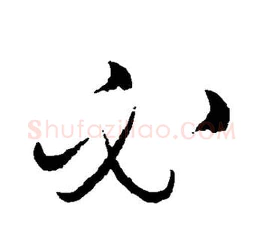 必字赵佶毛笔行书书法写法,摘自赵佶毛笔行书书法作品