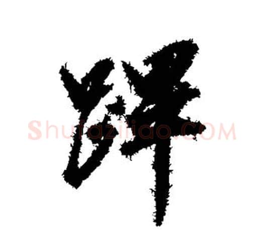 跸字赵佶毛笔行书书法写法,摘自赵佶毛笔行书书法作品