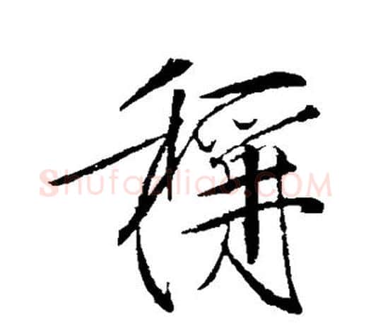 称字赵佶毛笔行书书法写法,摘自赵佶毛笔行书书法作品