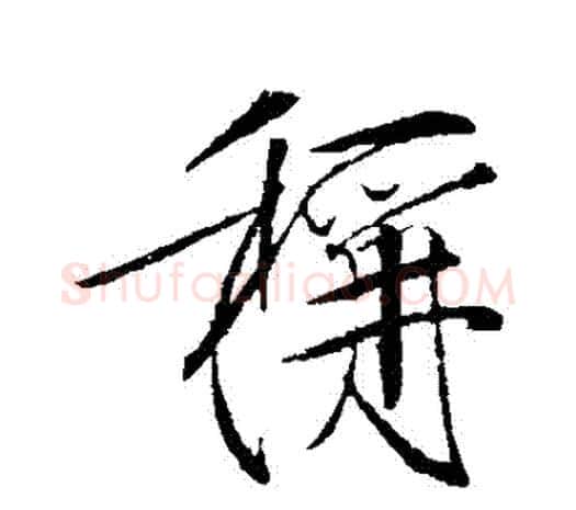 稱字赵佶毛笔行书书法写法,摘自赵佶毛笔行书书法作品
