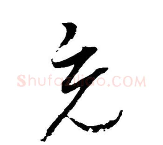 充字赵佶毛笔行书书法写法,摘自赵佶毛笔行书书法作品