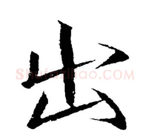 出字赵佶毛笔行书书法写法,摘自赵佶毛笔行书书法作品