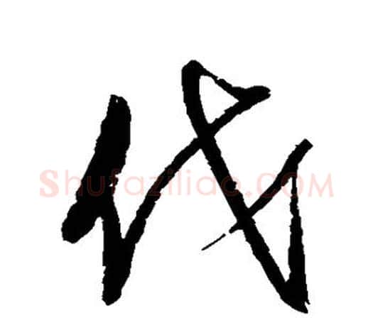 伐字赵佶毛笔行书书法写法,摘自赵佶毛笔行书书法作品