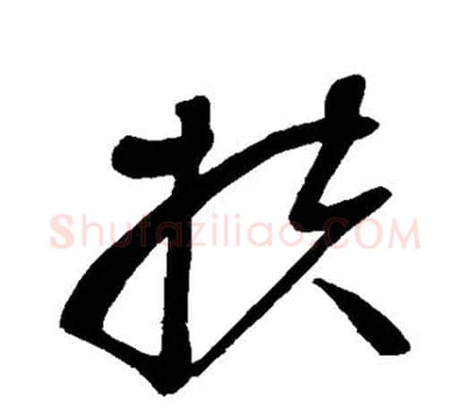 扶字赵佶毛笔行书书法写法,摘自赵佶毛笔行书书法作品