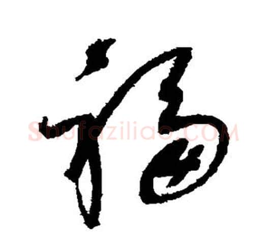 福字赵佶毛笔行书书法写法,摘自赵佶毛笔行书书法作品