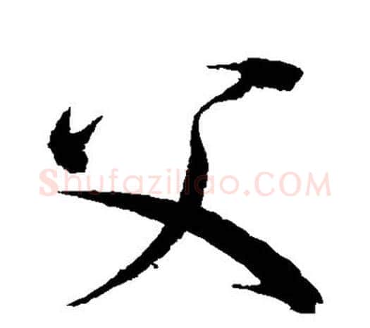 父字赵佶毛笔行书书法写法,摘自赵佶毛笔行书书法作品