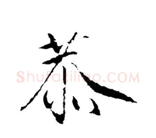 恭字赵佶毛笔行书书法写法,摘自赵佶毛笔行书书法作品