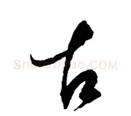 古字赵佶毛笔行书书法写法,摘自赵佶毛笔行书书法作品