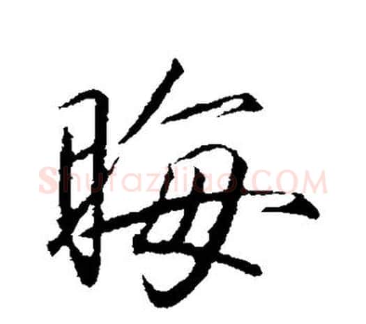 晦字赵佶毛笔行书书法写法,摘自赵佶毛笔行书书法作品