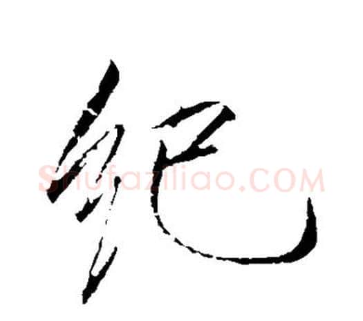纪字赵佶毛笔行书书法写法,摘自赵佶毛笔行书书法作品
