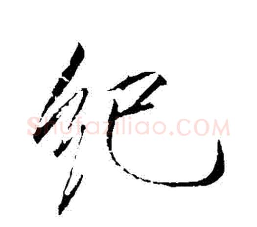 紀字赵佶毛笔行书书法写法,摘自赵佶毛笔行书书法作品