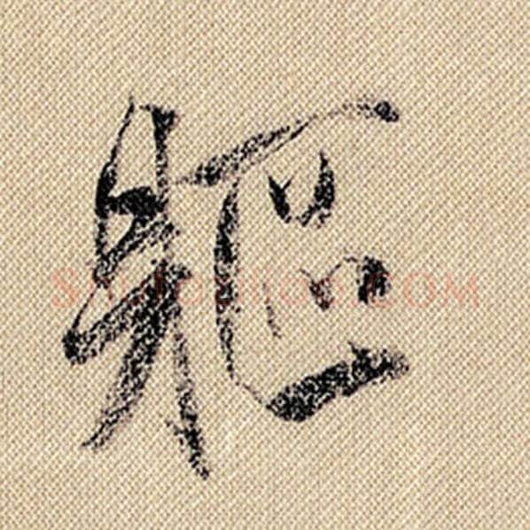 米芾毛笔行书躯字的写法,摘自米芾书法作品蜀素帖