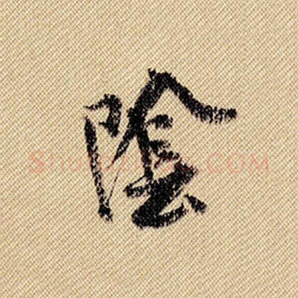 米芾毛笔行书阴字的写法,摘自米芾书法作品蜀素帖