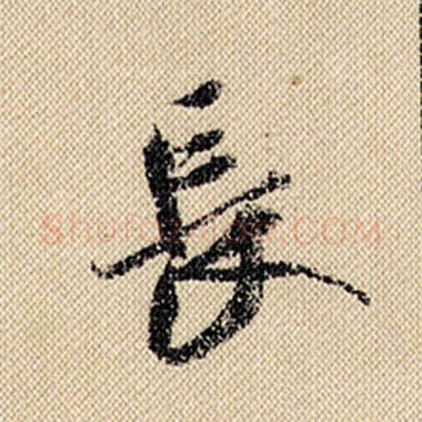 米芾毛笔行书长字的写法,摘自米芾书法作品蜀素帖