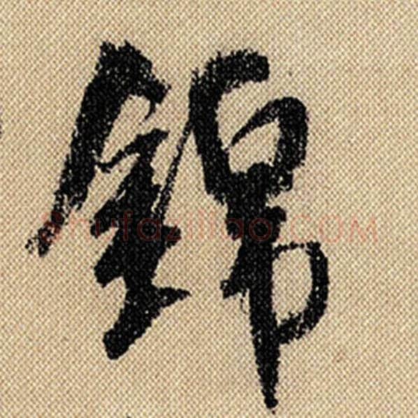 米芾毛笔行书锦字的写法,摘自米芾书法作品蜀素帖