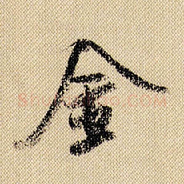 米芾毛笔行书金字的写法,摘自米芾书法作品蜀素帖