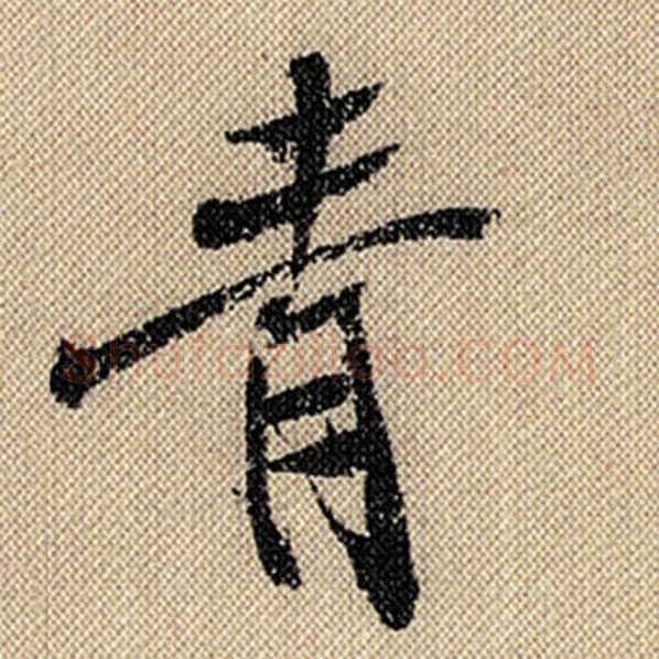 米芾毛笔行书青字的写法,摘自米芾书法作品蜀素帖