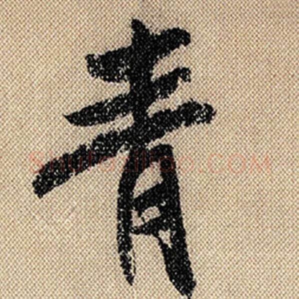 米芾毛笔行书青字的写法,摘自米芾书法作品蜀素帖