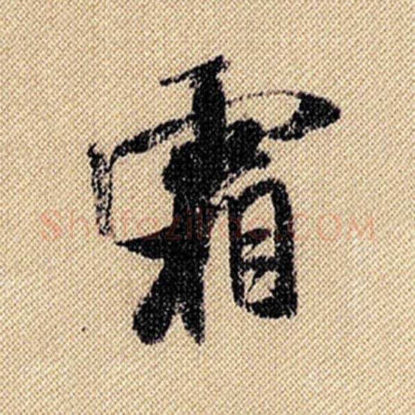 米芾毛笔行书霜字的写法,摘自米芾书法作品蜀素帖