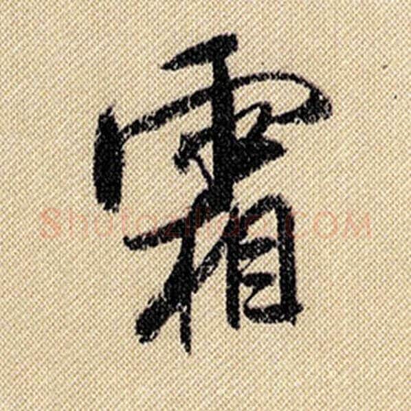 米芾毛笔行书霜字的写法,摘自米芾书法作品蜀素帖