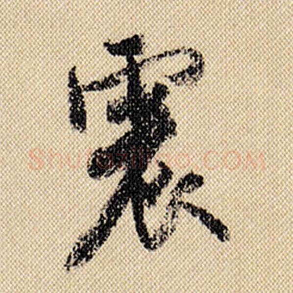 米芾毛笔行书震字的写法,摘自米芾书法作品蜀素帖