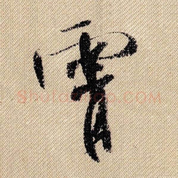 米芾毛笔行书霄字的写法,摘自米芾书法作品蜀素帖