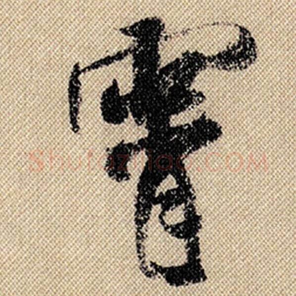 米芾毛笔行书霄字的写法,摘自米芾书法作品蜀素帖