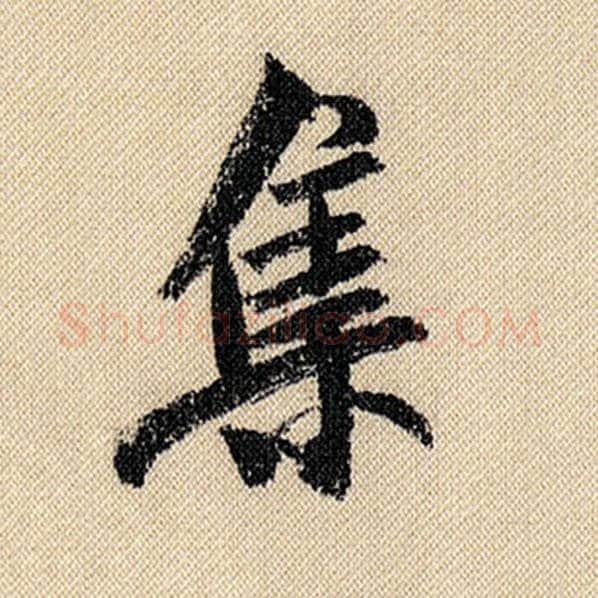 米芾毛笔行书集字的写法,摘自米芾书法作品蜀素帖