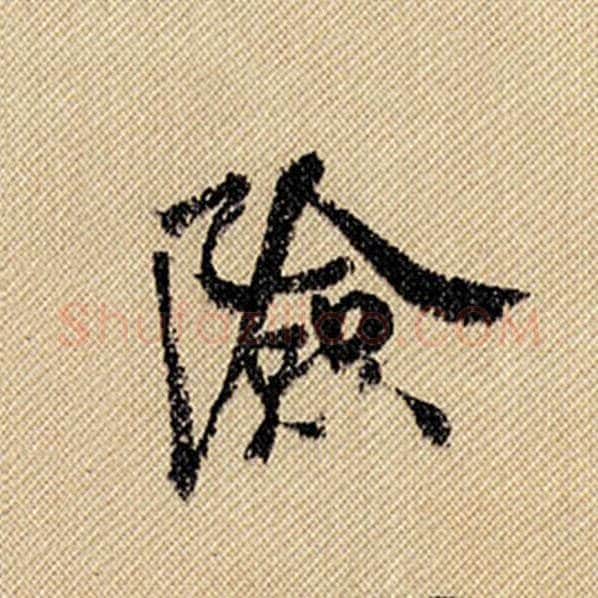 米芾毛笔行书险字的写法,摘自米芾书法作品蜀素帖