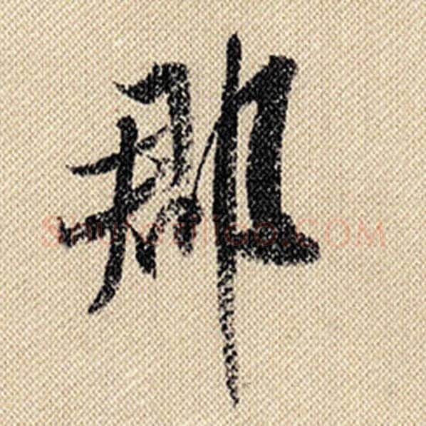 米芾毛笔行书郡字的写法,摘自米芾书法作品蜀素帖