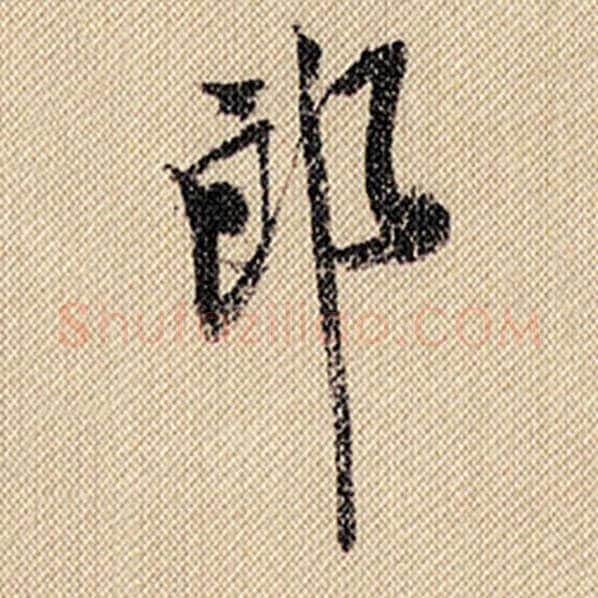米芾毛笔行书郎字的写法,摘自米芾书法作品蜀素帖