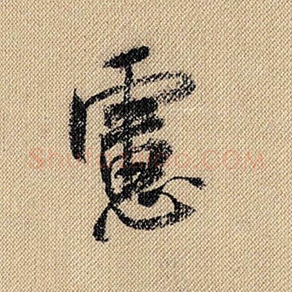 米芾毛笔行书虑字的写法,摘自米芾书法作品蜀素帖