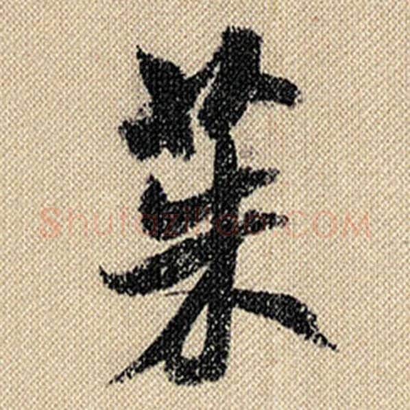 米芾毛笔行书茱字的写法,摘自米芾书法作品蜀素帖