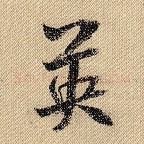 米芾毛笔行书英字的写法,摘自米芾书法作品蜀素帖