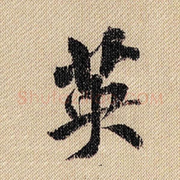 米芾毛笔行书英字的写法,摘自米芾书法作品蜀素帖
