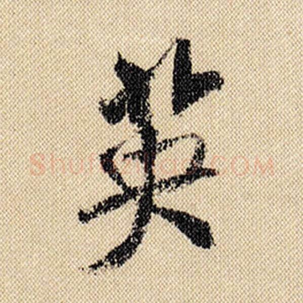 米芾毛笔行书英字的写法,摘自米芾书法作品蜀素帖