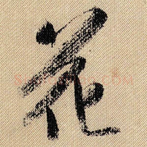 米芾毛笔行书花字的写法,摘自米芾书法作品蜀素帖